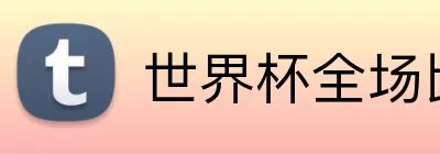 世界杯全场比分 Logo